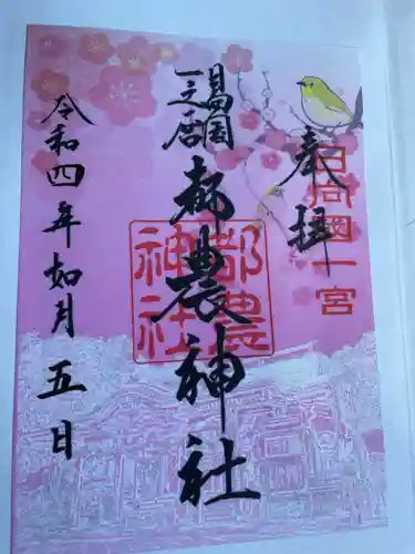 都農神社の御朱印