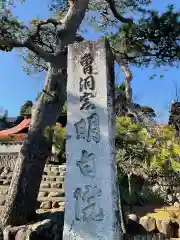 明白院の建物その他