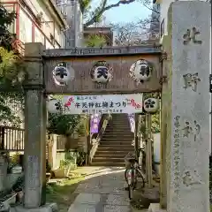 牛天神北野神社の建物その他