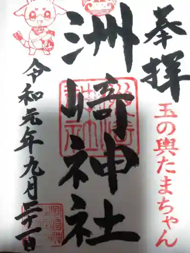 木場 洲﨑神社の御朱印