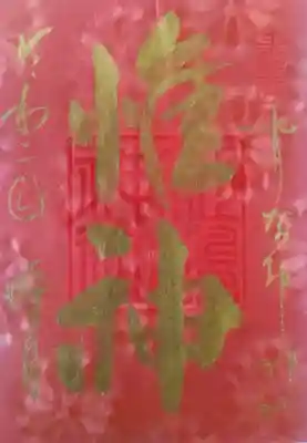 姫嶋神社の御朱印