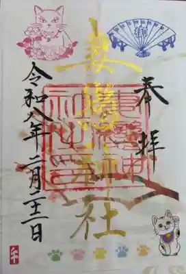 妻戀神社(東京都)