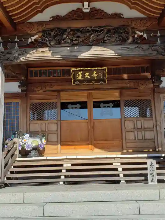 蓮久寺の本殿・本堂