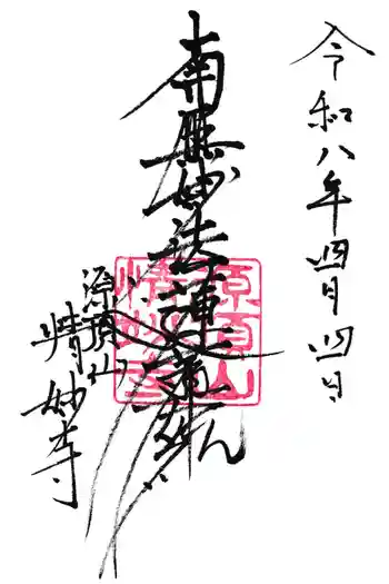 情妙寺の御朱印 2026年04月