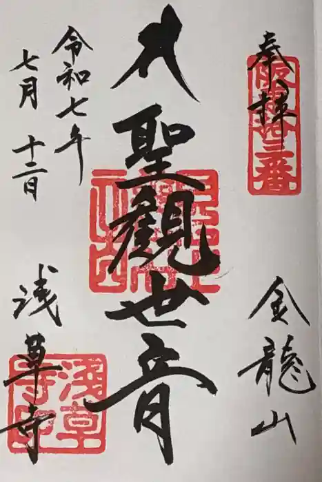 浅草寺の御朱印