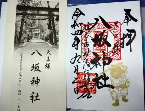 八坂神社の御朱印