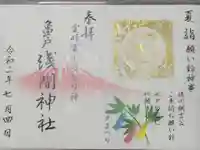 亀戸浅間神社の御朱印