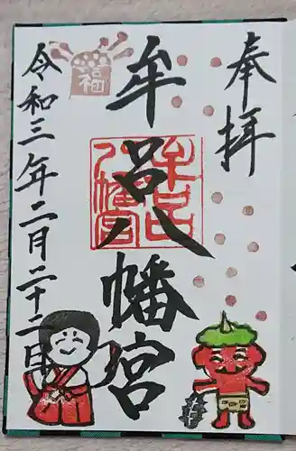 牟呂八幡宮の御朱印