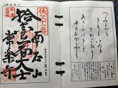 【公式】龍門院常楽寺（秩父札所十一番）の御朱印