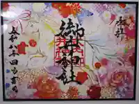 御井神社の御朱印