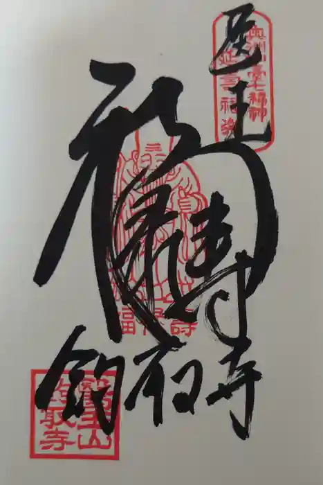 鉤取寺の御朱印