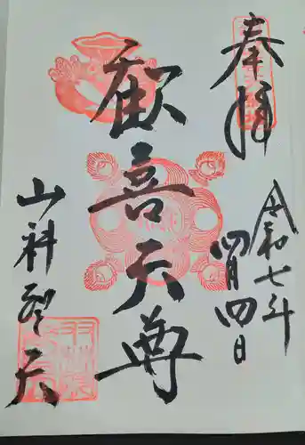 山科聖天 雙林院（双林院）　(京都府)