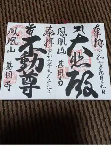 甚目寺の御朱印