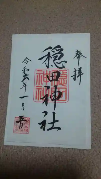 穏田神社の御朱印