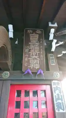 白玉稲荷神社のその他建物