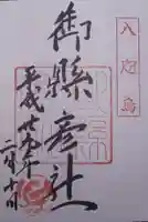 御縣彦社の御朱印