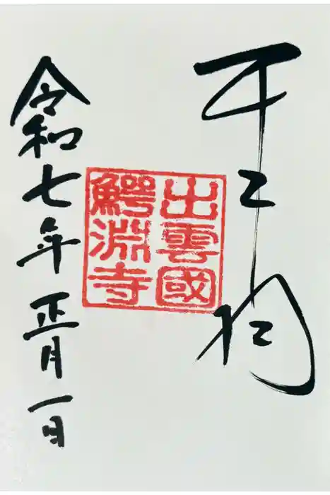 鰐淵寺の御朱印