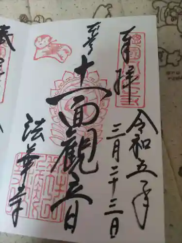 法華寺の御朱印
