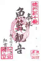 紅雲寺の御朱印