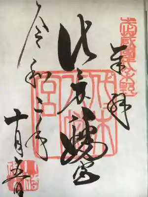 書き置きと謳ってはいましたが、授かった時の墨の染み具合からして、わざわざ書いてくださったものかと思われます！
こういうのは嬉しいですね^ ^