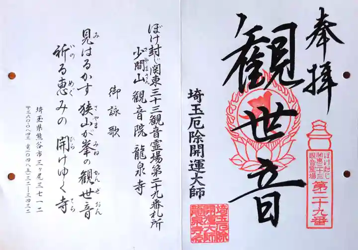 埼玉厄除け開運大師・龍泉寺(切り絵御朱印発祥の寺)の御朱印