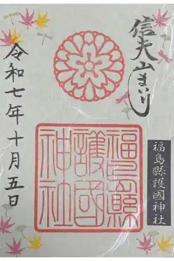 福島縣護國神社の御朱印 2025年10月