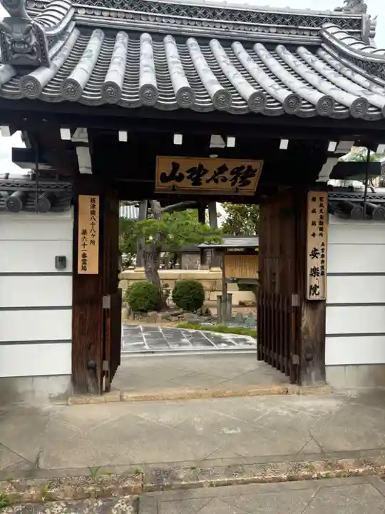 願成就寺 安楽院(兵庫県)