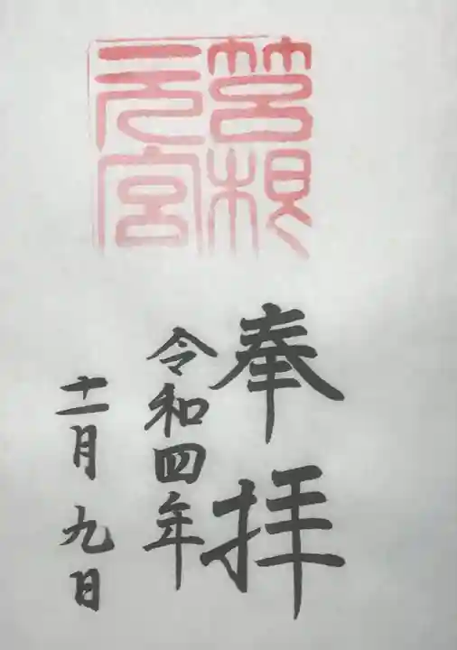 箱根元宮の御朱印