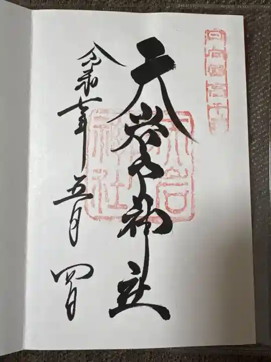 天岩戸神社の御朱印