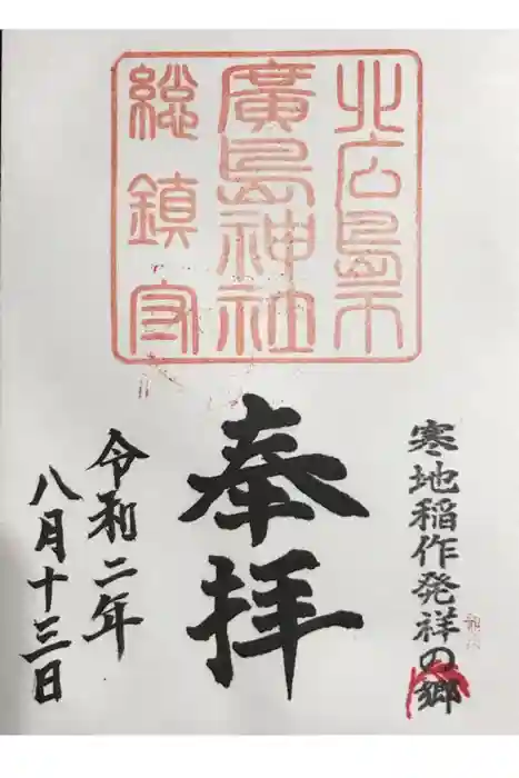 北広島市総鎮守 廣島神社の御朱印