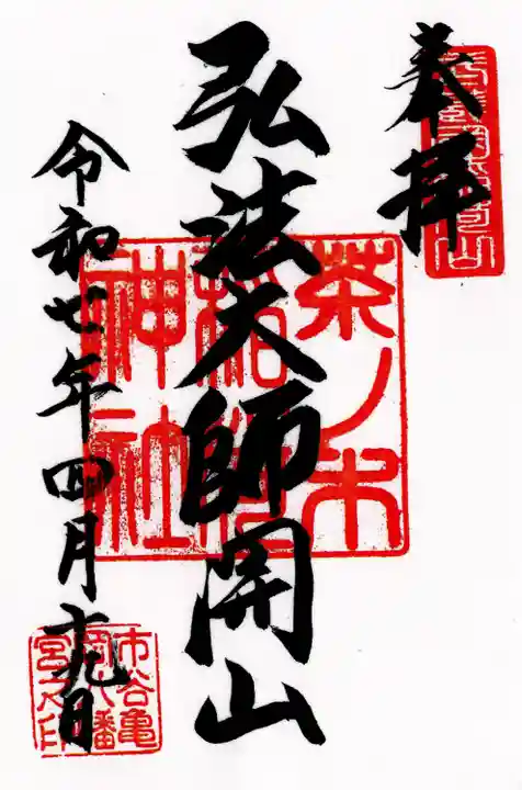 茶ノ木稲荷神社の御朱印