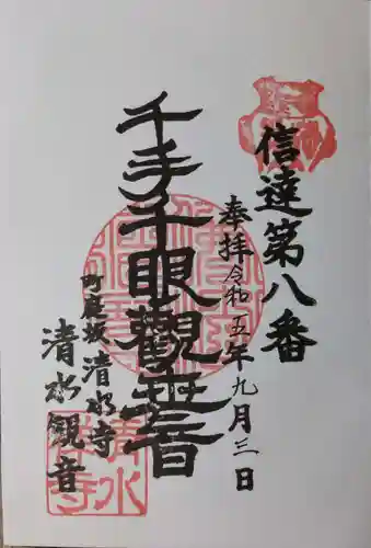 清水寺の御朱印