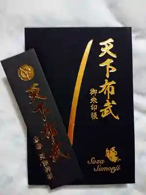 望月麻衣さんの小説『京都船岡山アストロロジー』の出版に合わせ、船岡山エリア及び北区の魅力を
全国に知ってもらうためのコラボキャンペーン「“もっと”船岡山も北区も盛り上げたい！」が
10月15日から始まったようで（～令和4年2月28日まで）、建勲神社では、御朱印や御守等の授与品を
受けた方先着1,000名に建勲神社オリジナルの栞をプレゼントしているそうです。
ということで、満願した宗三左文字の御朱印帳と共に。。。