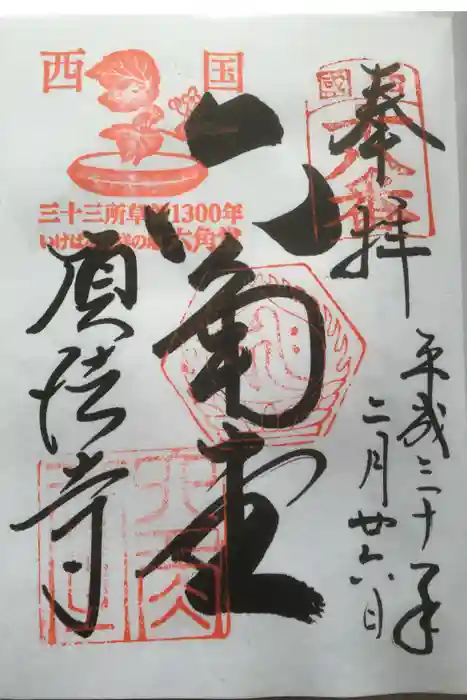 頂法寺(六角堂)の御朱印