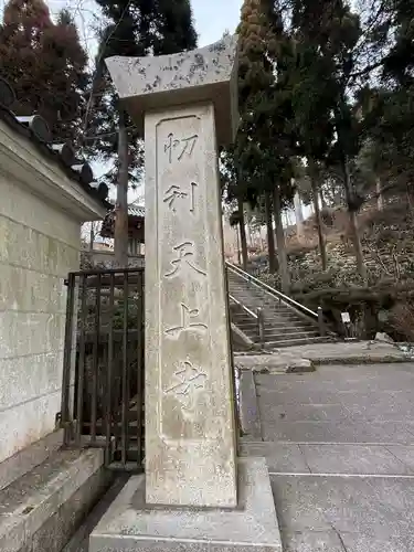 忉利天上寺(兵庫県)