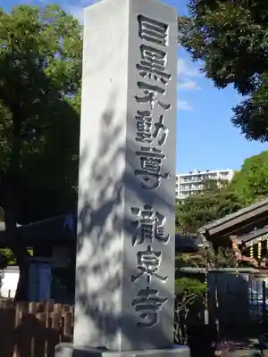 瀧泉寺（目黒不動尊）のその他建物