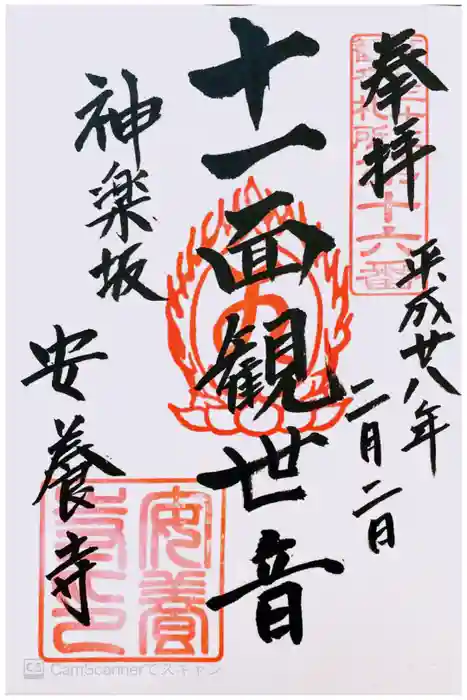 神楽坂安養寺の御朱印