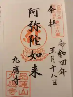 九應寺（九応寺）の御朱印