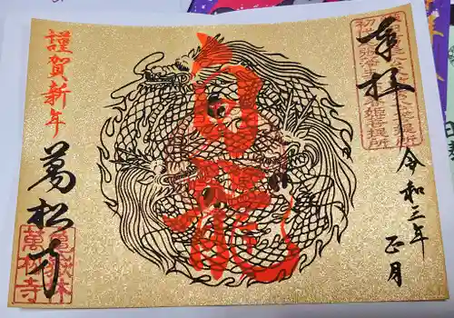 万松寺の御朱印