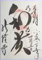 法隆寺の御朱印