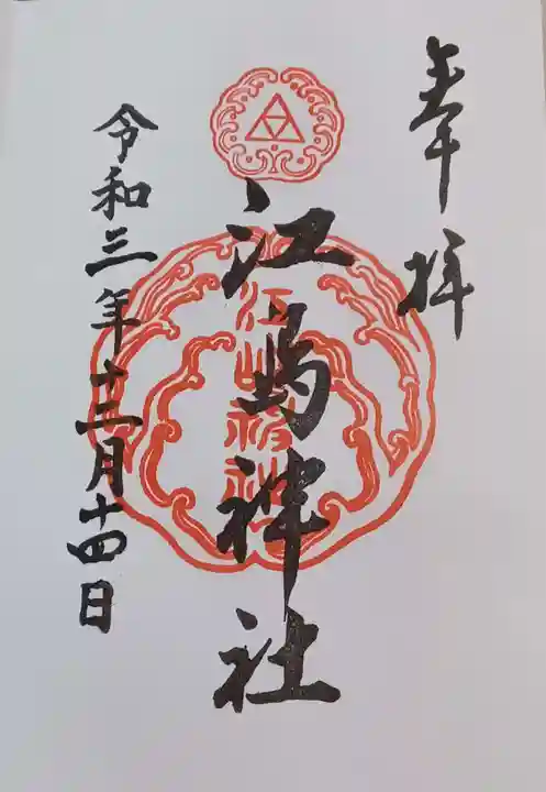 江島神社の御朱印