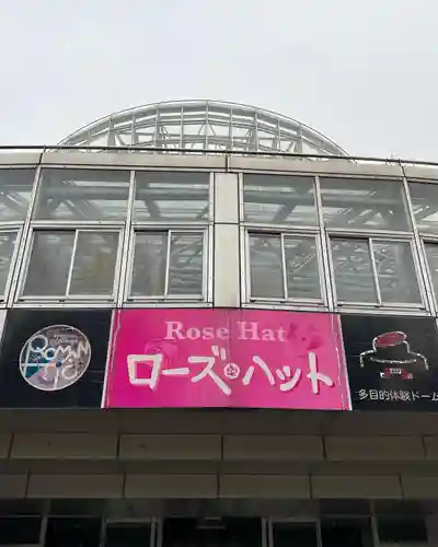 大宮温泉神社の周辺