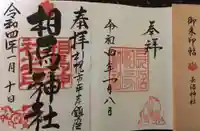 相馬神社の御朱印