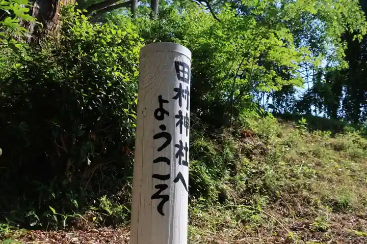 阿久津「田村神社」(郡山市阿久津町)旧社名:伊豆箱根三嶋三社のその他建物