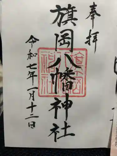 旗岡八幡神社(東京都)