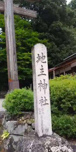 地主神社の建物その他