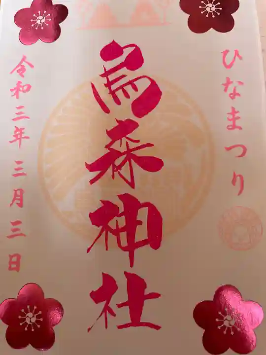 烏森神社の御朱印