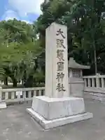 大阪護國神社(大阪府)