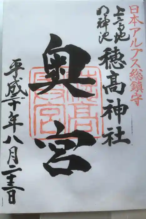 穂高神社奥宮の御朱印