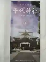 千代神社の授与品その他